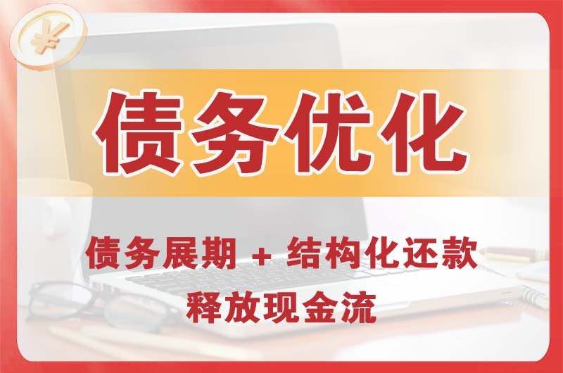 五指山债务优化