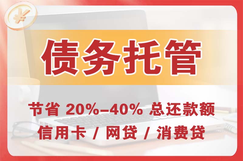 五指山债务托管